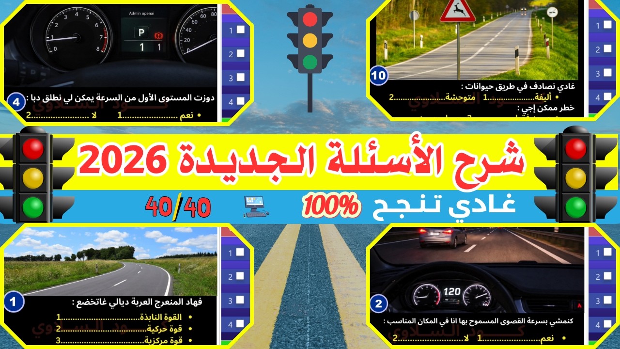 إمتحان تجريبي 40 سؤال من أبرز الأسئلة المشابهة للإمتحان رخصة السياقة B .