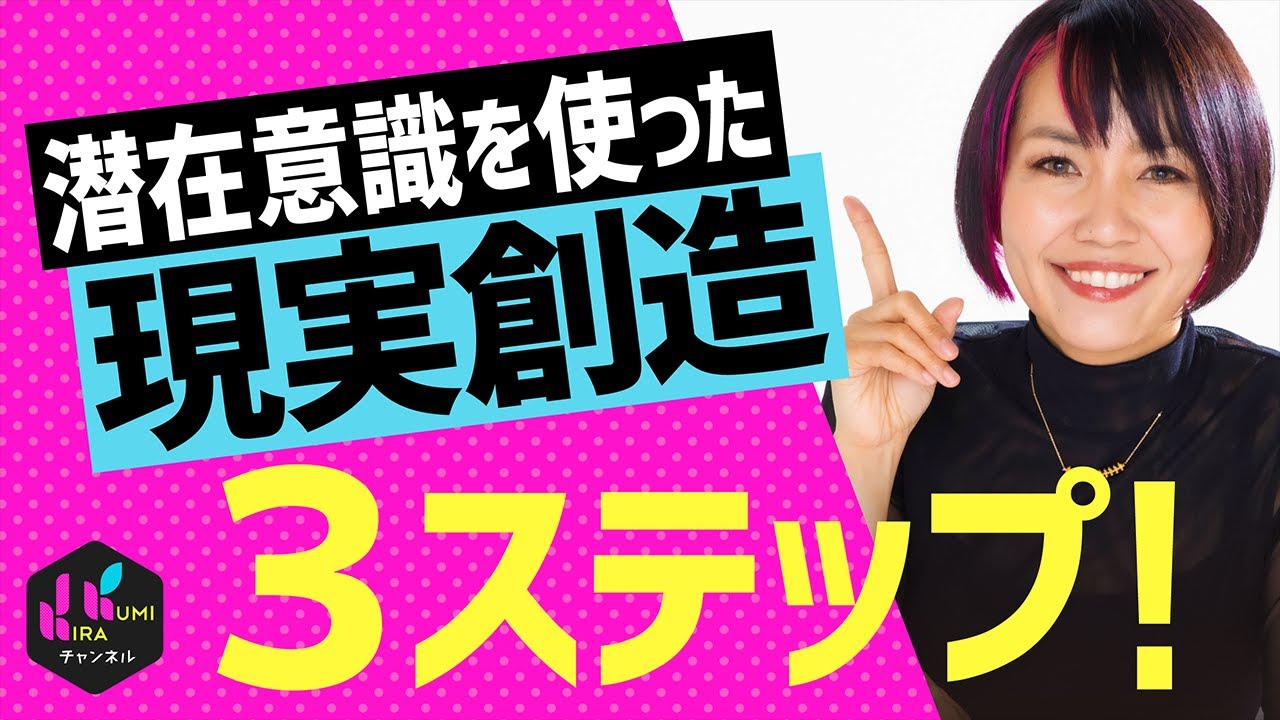 潜在意識を使った現実創造３ステップ！