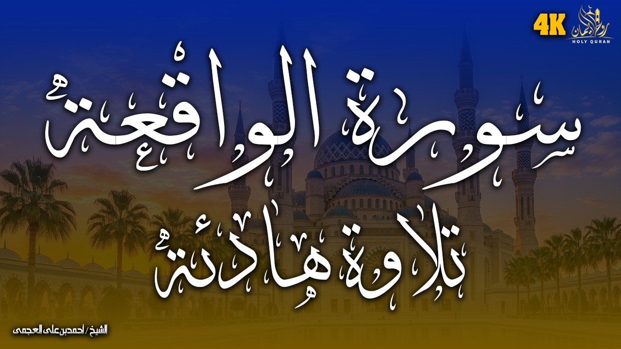 سورة الواقعه كامله استمع بنية قضاء الحوائج بصوت القارئ الشيخ احمد العجمى |Ahmed Al-Ajmi