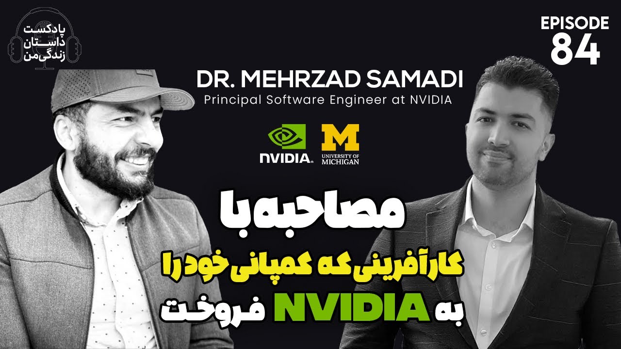 داستان زندگی ایرانیان موفق، کار آفرینی که توانست شرکت خود را به کمپانی انویدیا بفروشد.