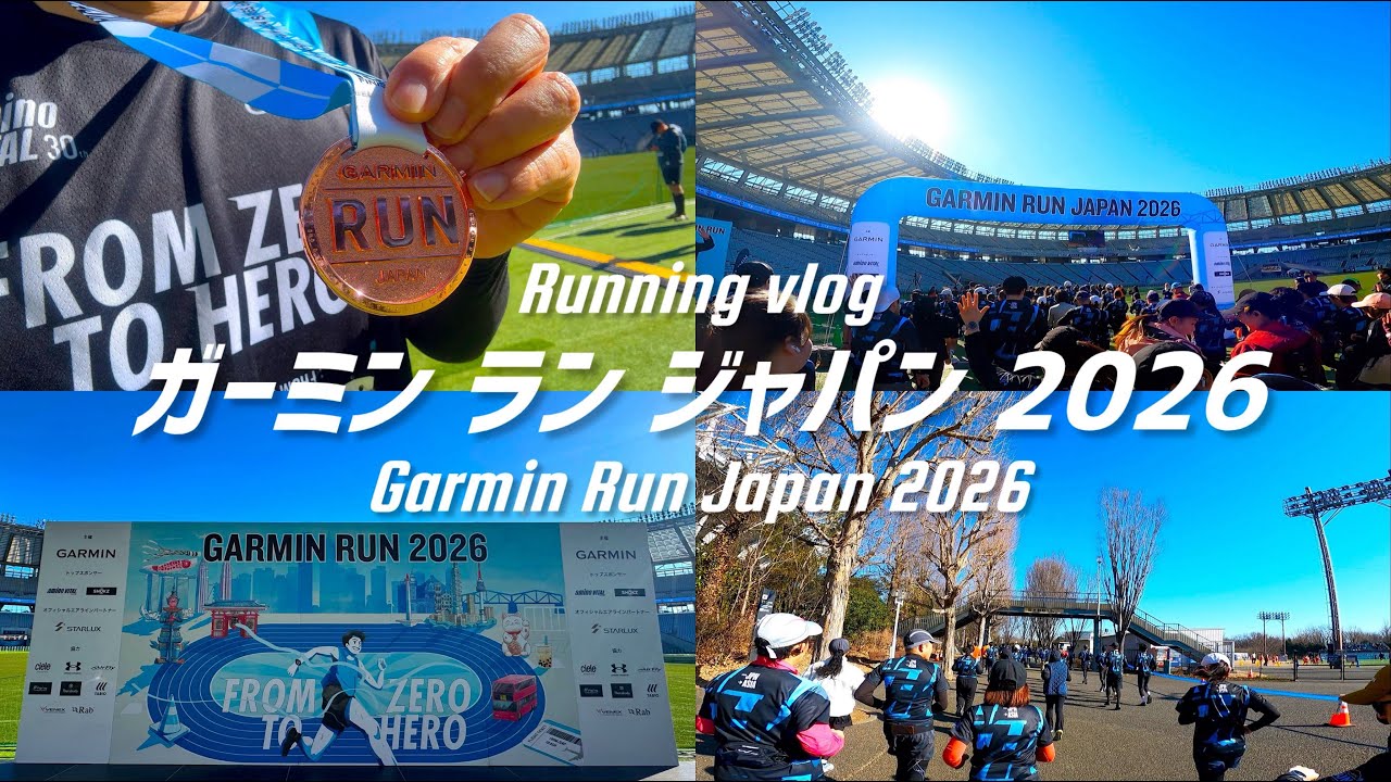 【 Vlog 】『GARMIN RUN JAPAN 2026』で10km走ってきました！