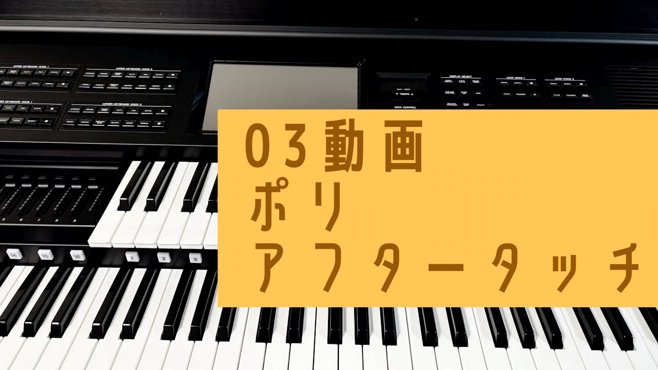 【エレクトーンSTAGEA03】ポリアフタータッチ＆アフタータッチエクステンション解説！ボイスのコンディション画面をゆっくり見られます♪