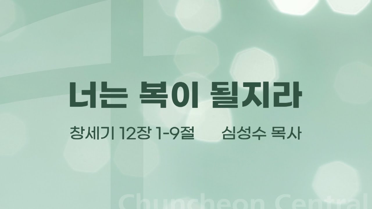 [춘천중앙교회] 2020년 6월 7일 주일 낮 설교