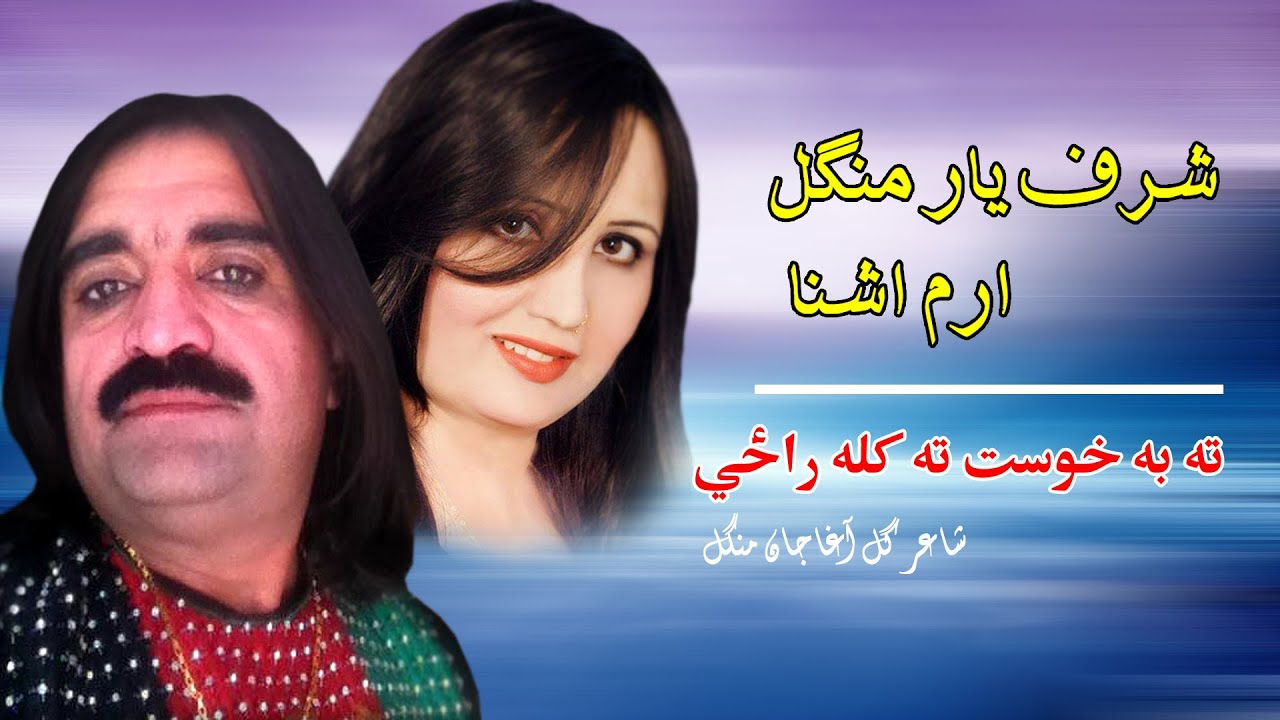 Ta Ba Khost Ta Kala Raze | Sharaf Yar Mangal  Erum Ashna | Pashto New Song |  Afghan | MMC OFFICIAL