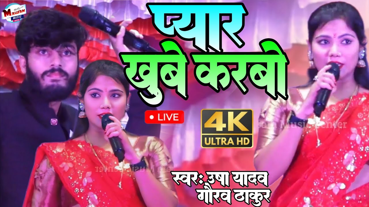 गांव में वियाह करले प्यार खुबे करबो Gawe Me Biyah Karle उषा यादव और गौरव ठाकुर का स्टेज प्रोग्राम 