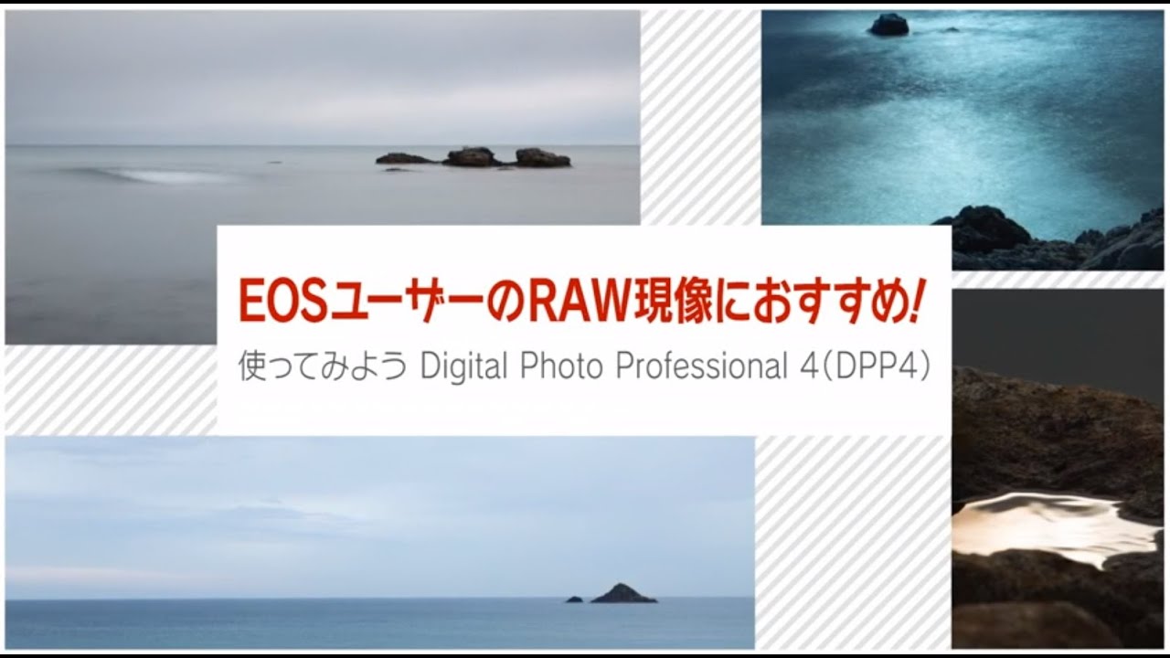EOSユーザーのRAW現像におすすめ！　使ってみようDigital Photo Professional 4(DPP4)　講師：平松佑介【キヤノン公式】