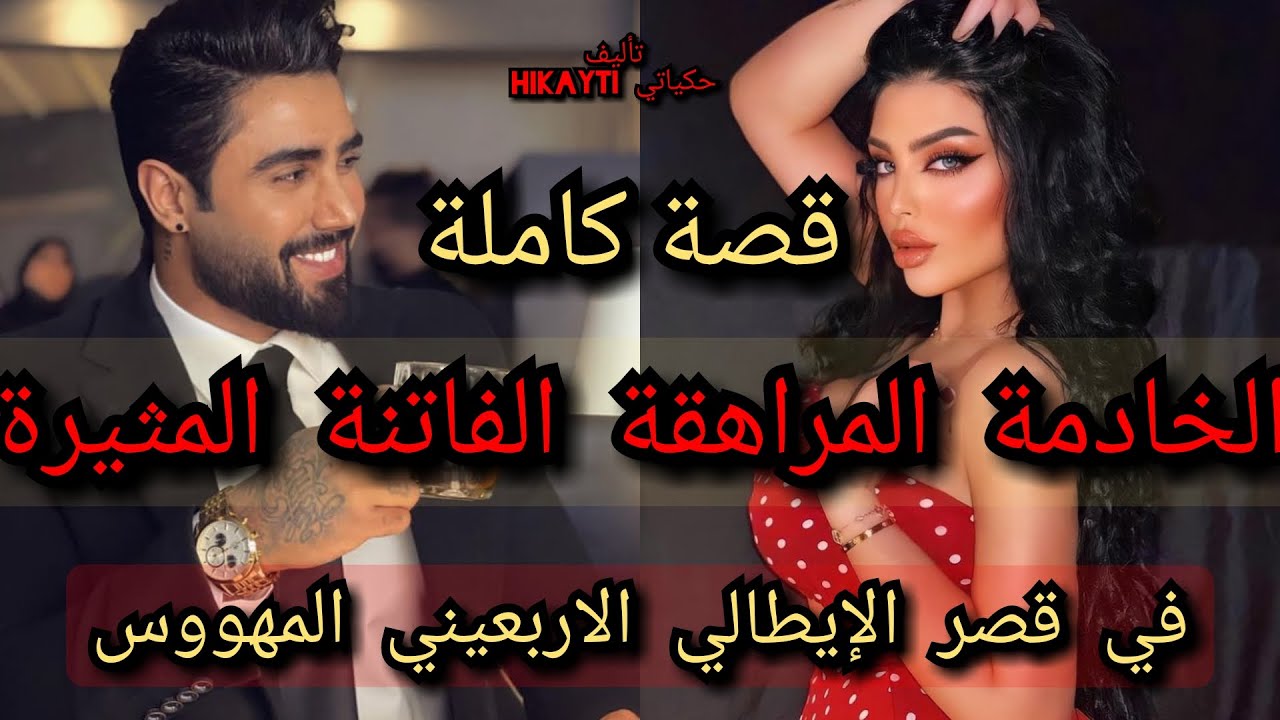 الخادمة المراهقة 💃الفاتنة المثيرة😱في قصر الاربعيني المهووس 😎🔥قصة كاملة ولا أروع💖🔥