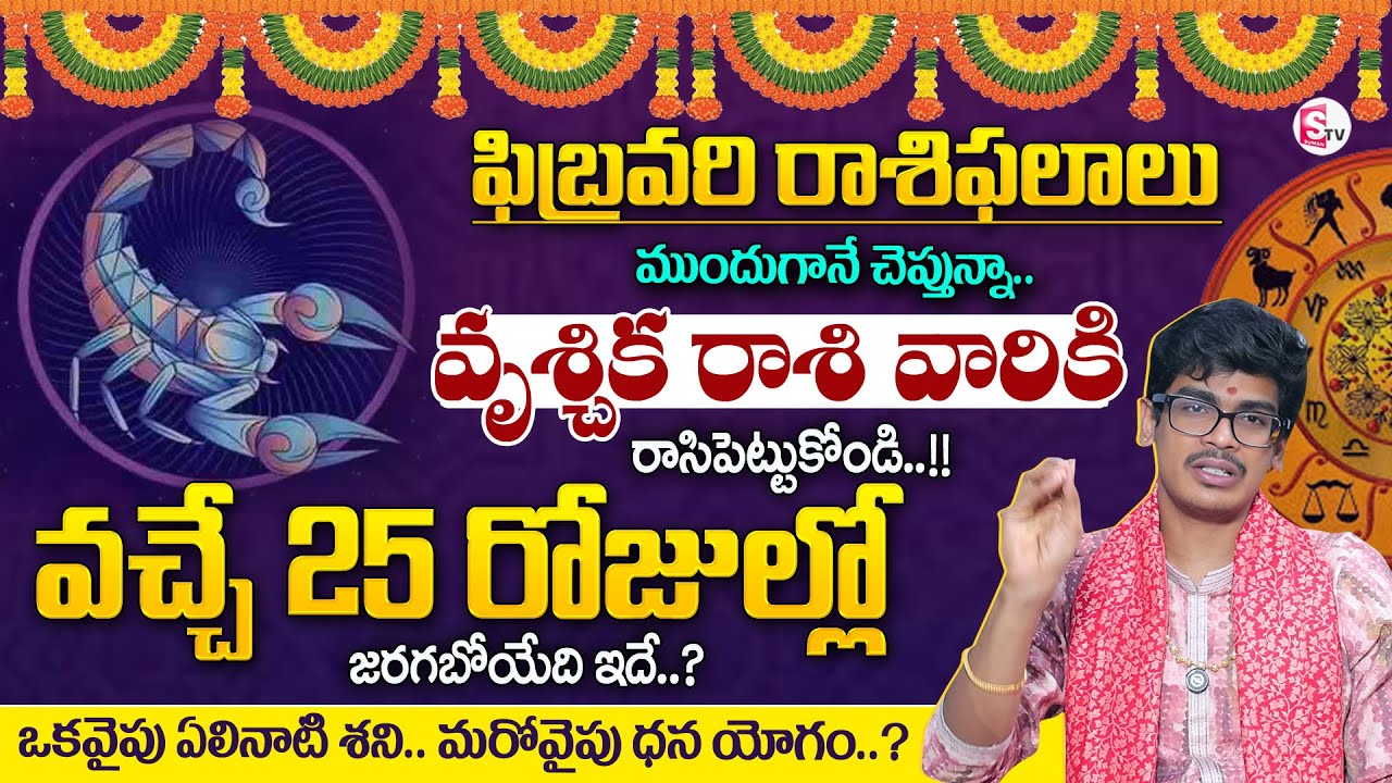 Uma Devarakonda :February Rasiphalalu |Vruschika Rasi 2026 in Telugu| SCORPIO Sign |SumanTV Shirisha