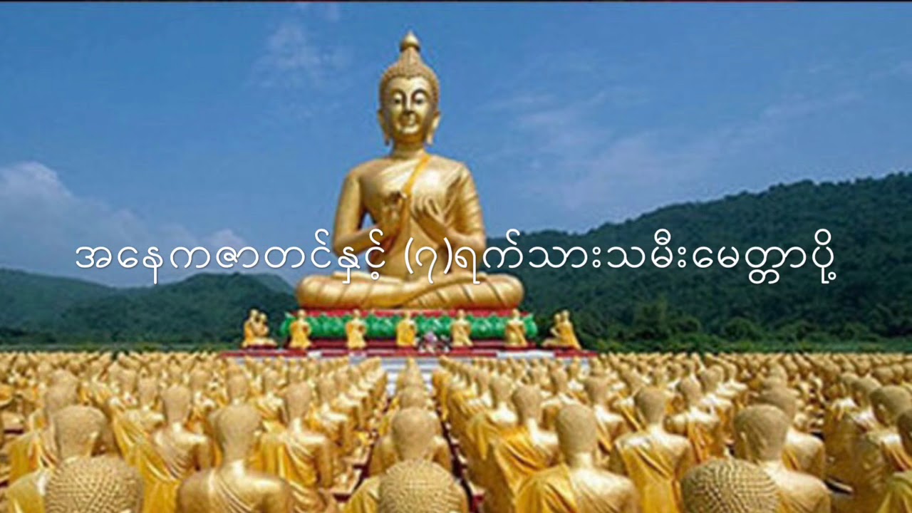 အနေကဇာတင်နှင့် (၇)ရက်သားသမီးမေတ္တာပို့