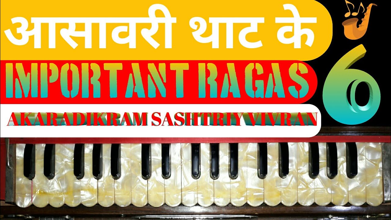 थाट आसावरी के स्वर राग | Aashawari Thaat Ke 6 Important Ragas | आसावरी के 6 राग
