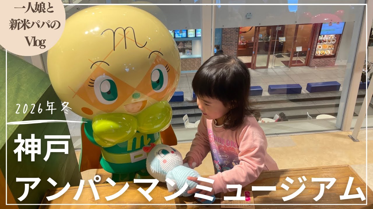【神戸vlog】一人娘と行くアンパンマンミュージアム！劇場で大はしゃぎの一人娘