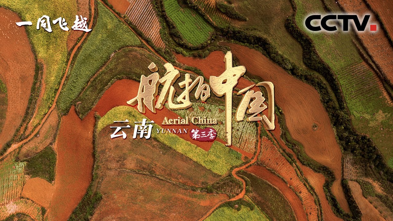 【ENGSUB】《航拍中国》第三季 Aerial ChinaⅢ 第一集 云南：怀揣最初的憧憬 看最美的诗意和远方 | CCTV纪录