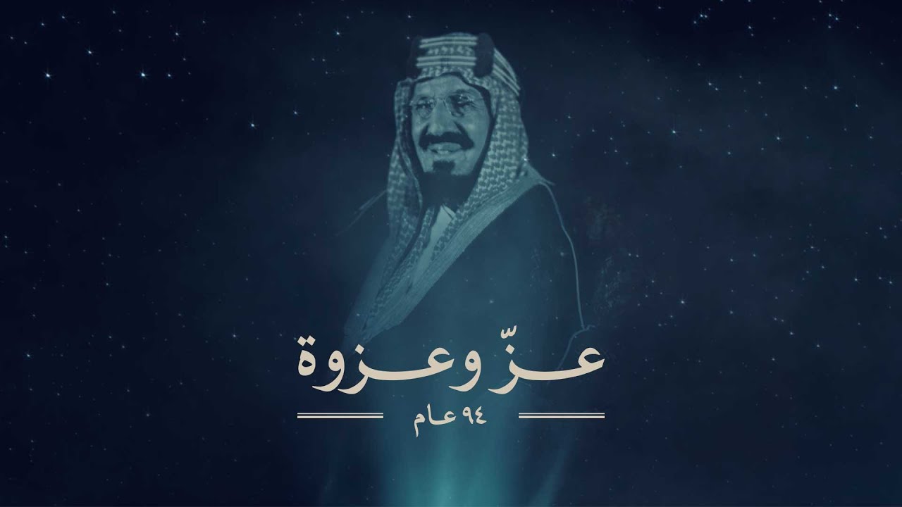 عزّ وعزوة l اليوم الوطني السعودي 94