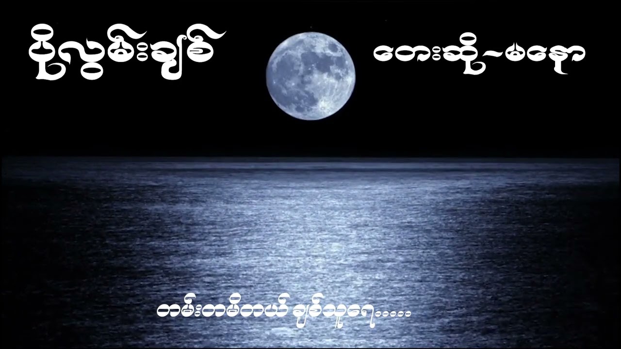 Ma Naw မနော(ပိုလွမ်းချစ်)