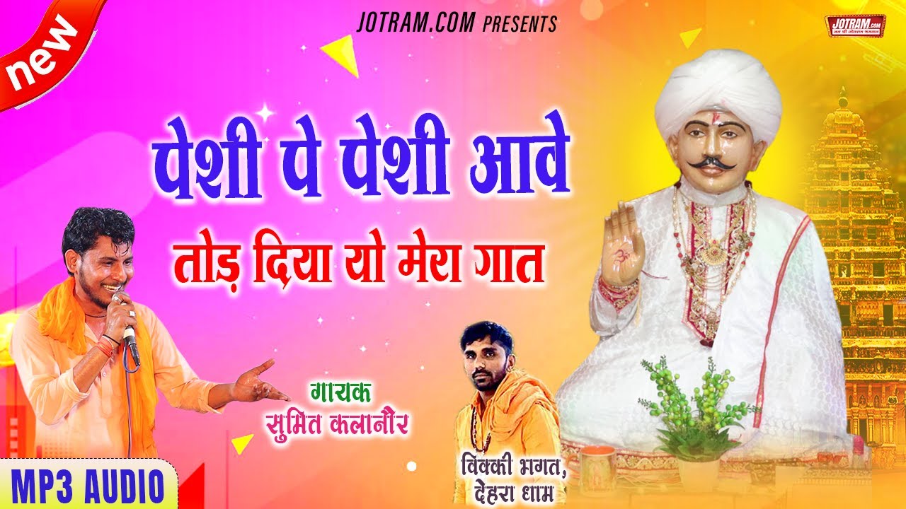 New Jotram Baba Bhajan | पेशी पे पेशी आवे | Sumit Kalanaur Jotram Bhajan Peshi Pe Peshi Aave