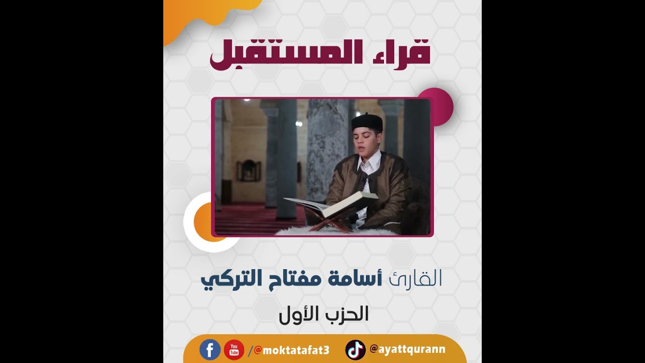قراء المستقبل | الحزب الأول | القارئ أسامة مفتاح تركي