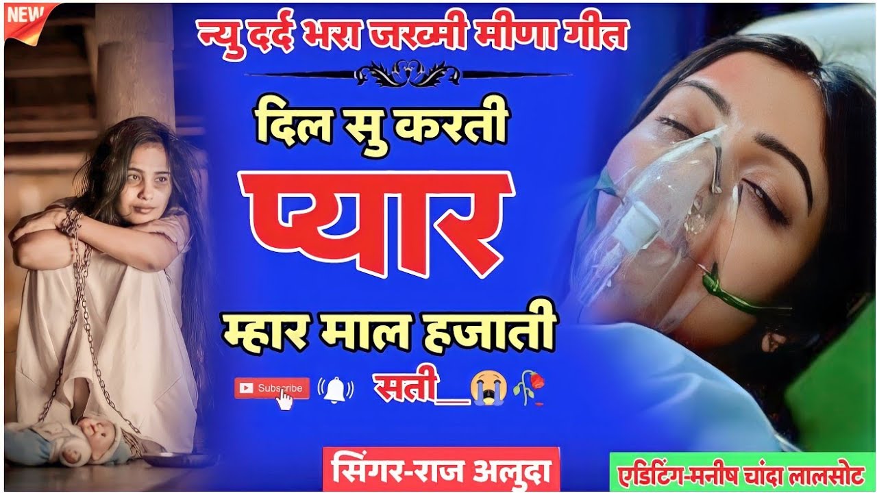 💔 गम भरे मीणा गीत 😭  | Raj Aluda Sad Song | सुनोगे तो रोओगे | Love Story Geet