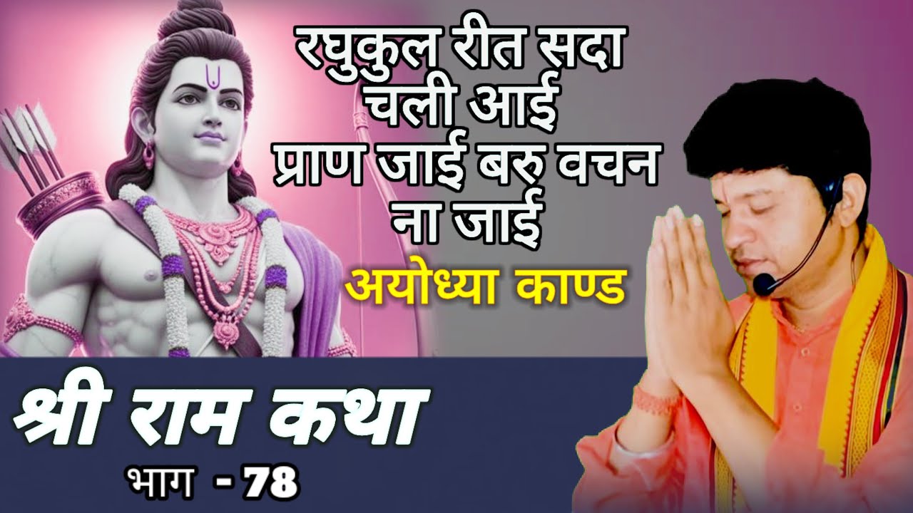 LIVE श्रीराम चरित मानस पाठ | अयोध्या काण्ड | राम वनगमन की भावुक कथा | Ram Bhakti Katha EP-78