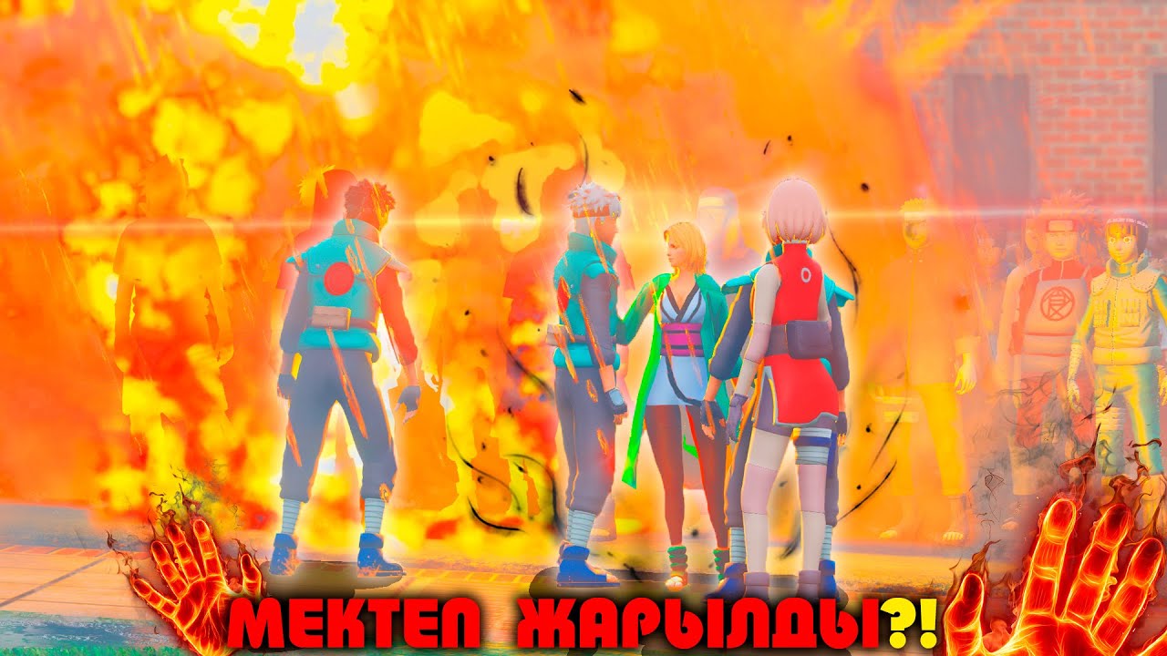 МЕКТЕП ЖАРЫЛДЫ ! КӨК ТАСТЫҢ КЕСІРІ ! НАРУТО ТЕХНИКА МЕКТЕБІ ! Мектеп оқиғасы (GTA V)