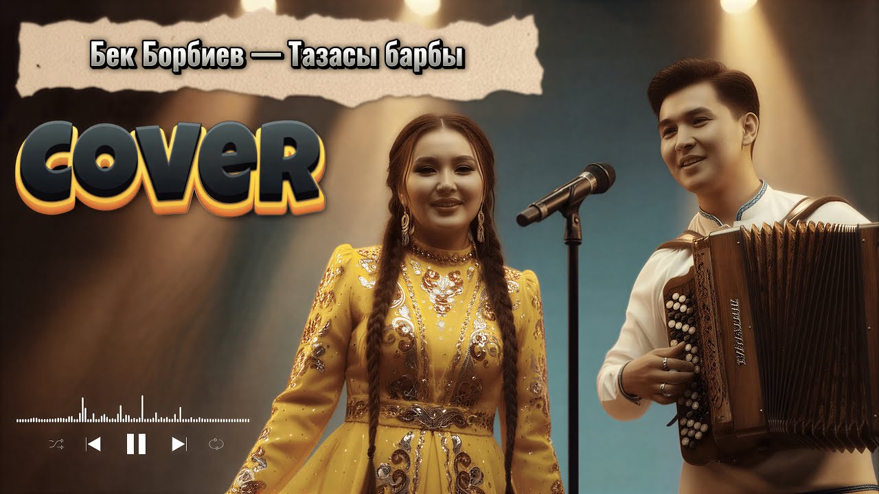 Тазасы Барбы | Бек Борбиев | COVER