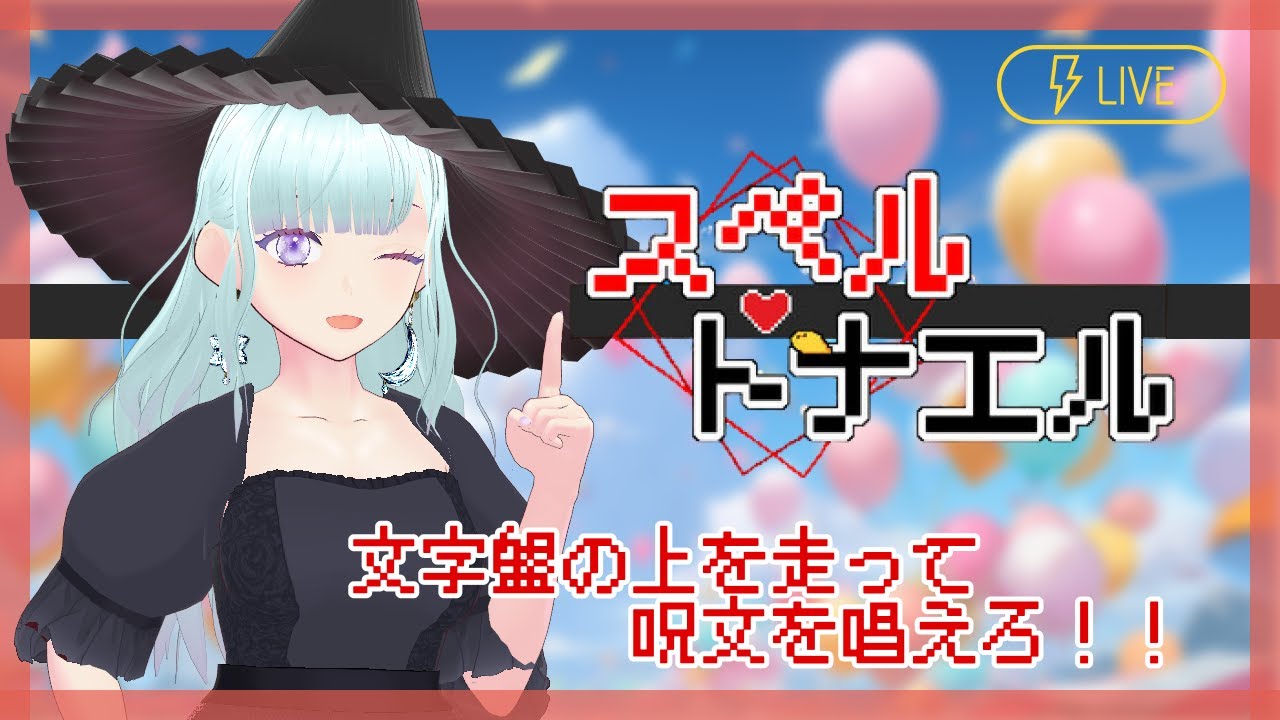 【スペルトナエル】文字盤を走り回るもの：私【生配信/Vtuber】