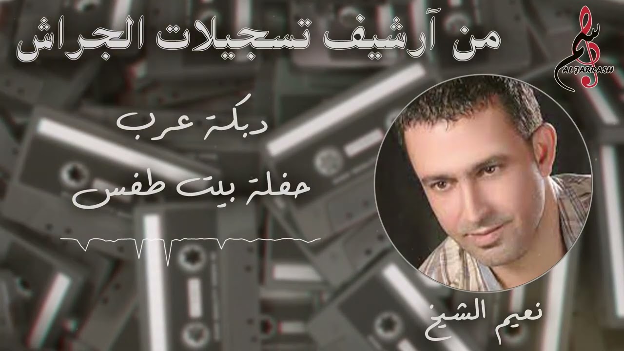 نعيم الشيخ - دبكة عرب - حفلة بيت طفس