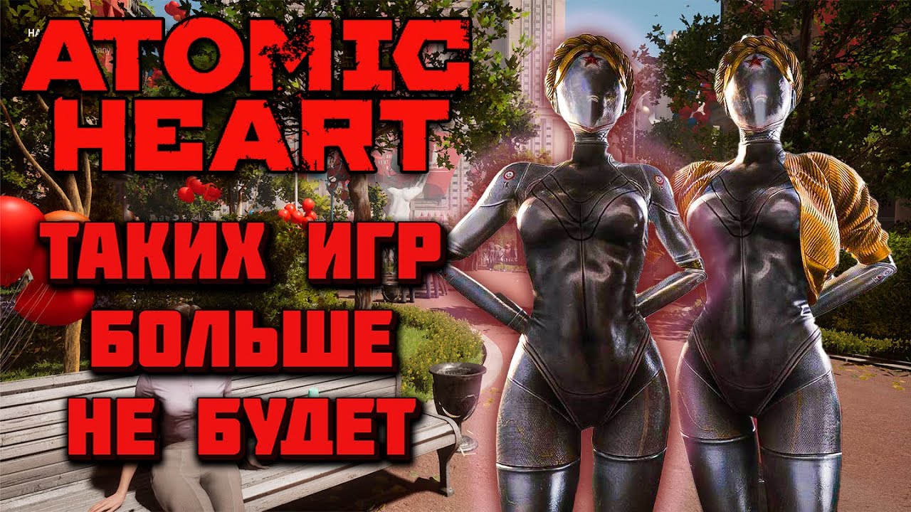 ATOMIC HEART - ТАКИХ ИГР БОЛЬШЕ НЕ БУДЕТ / ЧЕСТНОЕ ЛИЧНОЕ МНЕНИЕ ПОСЛЕ ПРОХОЖДЕНИЯ