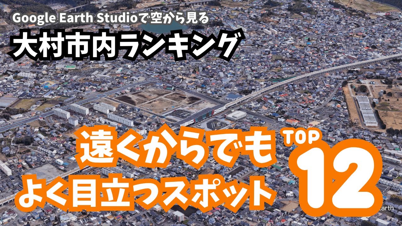 長崎県大村市で遠くからでもよく目立つスポットTOP12｜Google Earth Studioで空から見るランキング