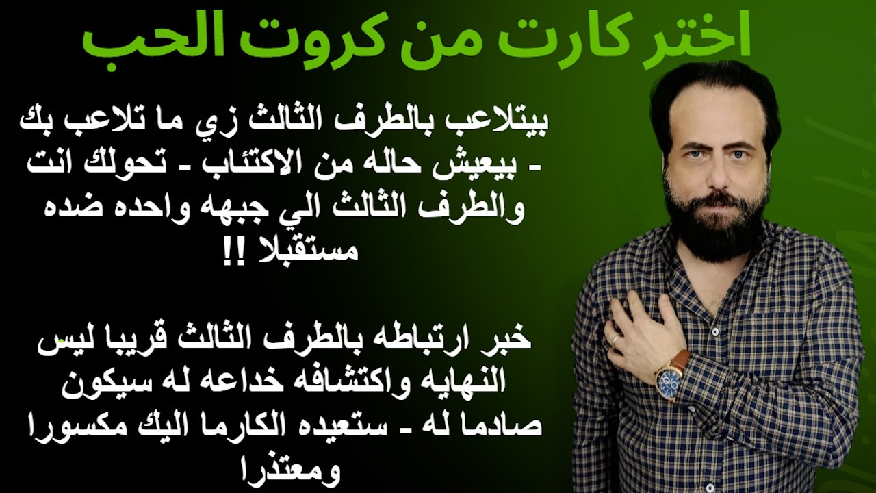 بيتلاعب بالطرف الثالث زي ما اتلاعب بك - خبر ارتباطه بالطرف الثالث ليس النهايه|كروت الحب