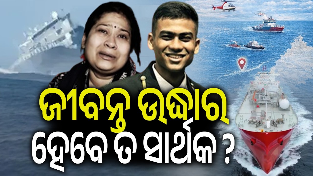 ଜୀବନ୍ତ ଉଦ୍ଧାର ହେବେ ତ ସାର୍ଥକ ? | Will Merchant Navy cadet Sarthak Be Rescued Alive? | Kalinga TV