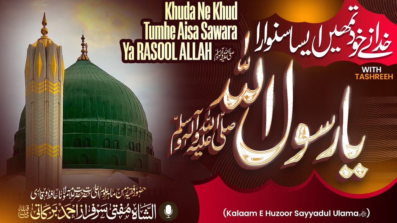KHUDA NE KHUD TUMHE AISA SAWARA YA RASOOLALLAH ﷺ | MUFTI SARFARAZ AHMED BARKATI
