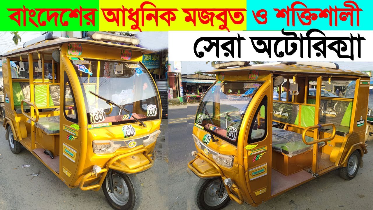 বাংলাদেশের সেরা অটোরিক্সা এখন কুষ্টিয়াতে, ব্যাটারি চালিত আধুনিক, মজবুত ও শক্তিশালী অটোরিক্সা।
