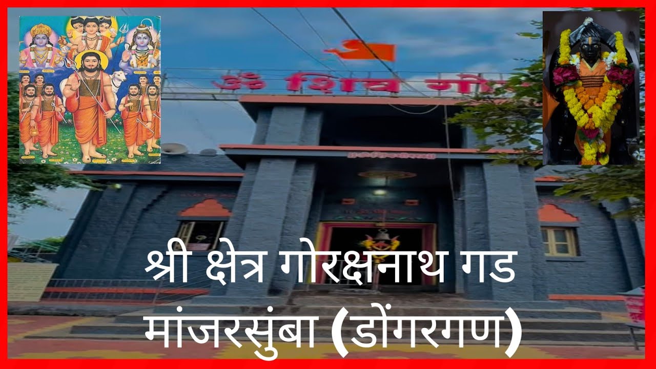 श्री. क्षेत्र गोरक्षनाथ मंदिर दर्शन मांजरसुंबा l Shri.Gorakshanath Mandir Darshan Manjarsumba.