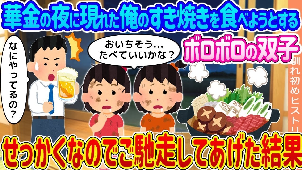 華金の夜、すき焼きを奪おうとしたボロボロ双子にご馳走したら…涙の結末