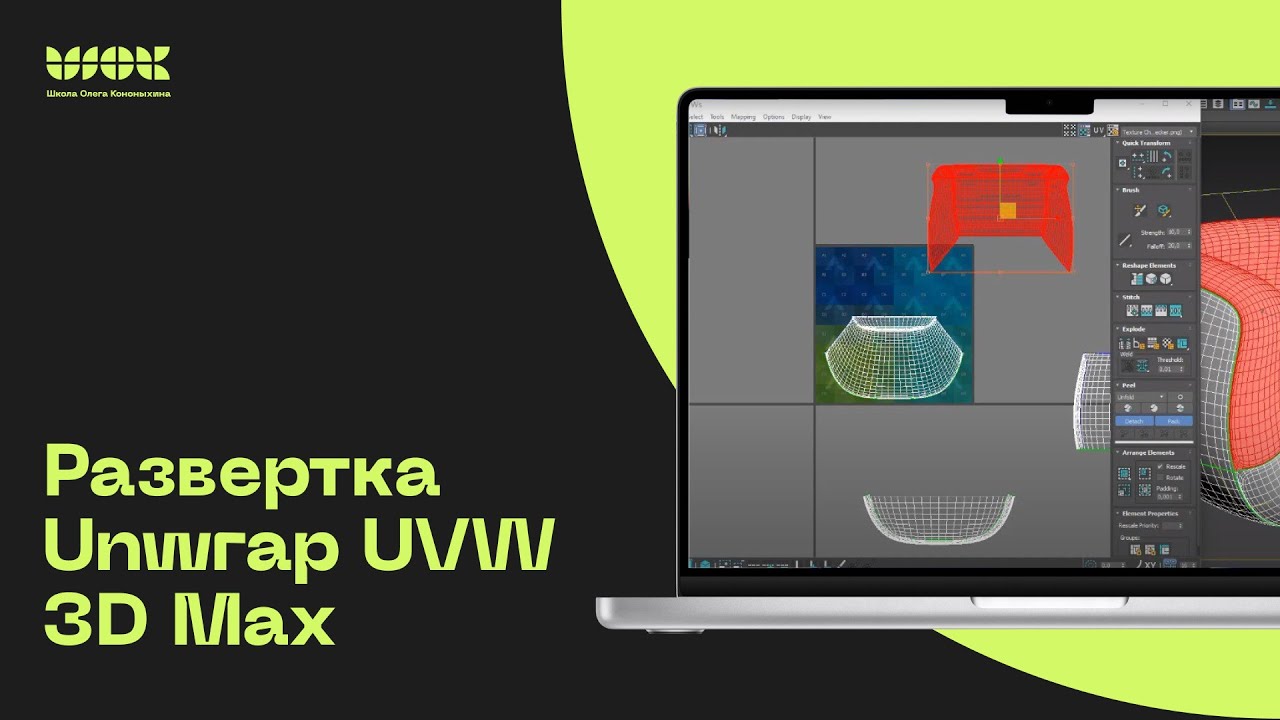 Развертка в 3D MAX легко и быстро | Разбор инструмента Unwrap UVW