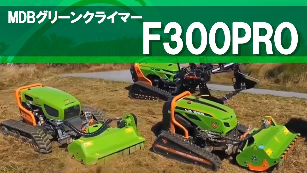 F300PRO　ラジコン式草刈り機　MDBグリーンクライマー