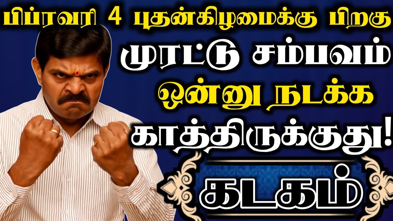 கடகம் 🔥பிப்ரவரி 4 க்கு பிறகு முரட்டு சம்பவம் ஒன்று நடக்க காத்திருக்கு ஜாக்கிரதையா இருங்க | Kadagam