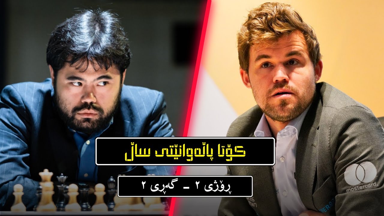 final chess championship ڕۆژی یەکەم گەڕی دووەم