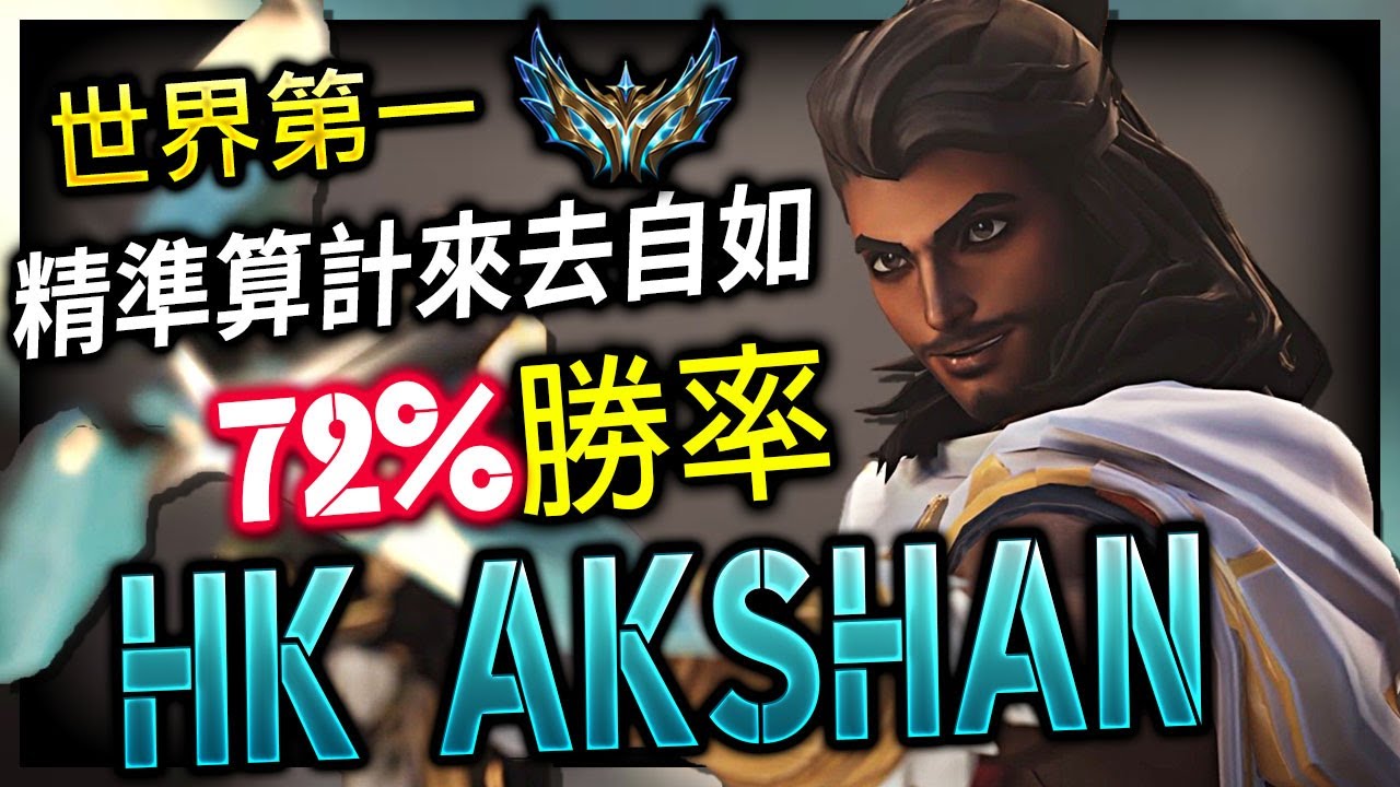【英雄聯盟】台服最強埃可尚 HK AKSHAN 世界排行第一 72%勝率 精準算計來去自如 - HK AKSHAN BEST AKSHAN WORLD  