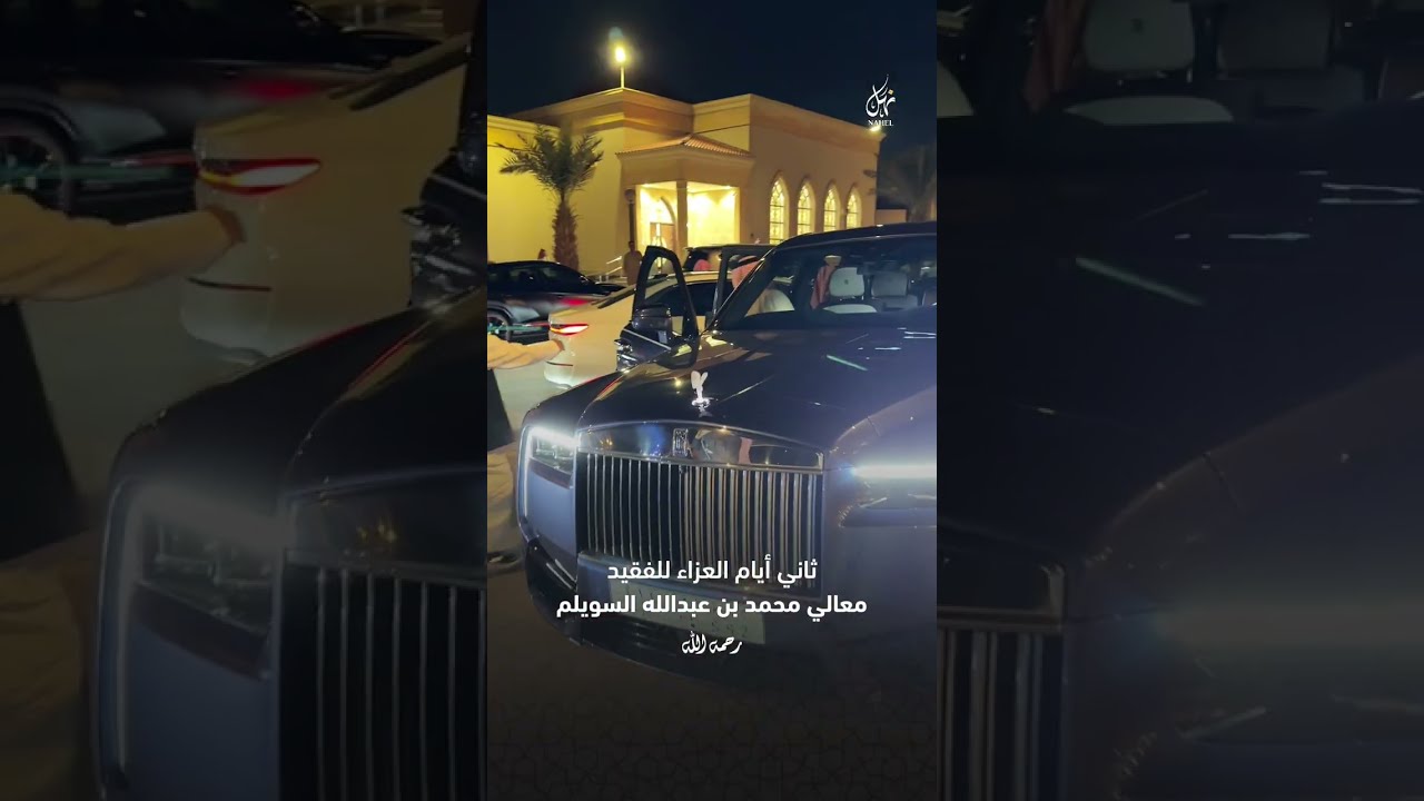 ثاني أيام العزاء للفقيد معالي محمد بن عبدالله السويلم رحمه الله