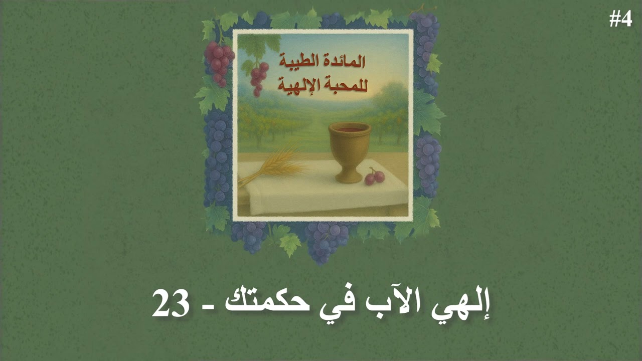 إلهي الآب في حكمتك - 23