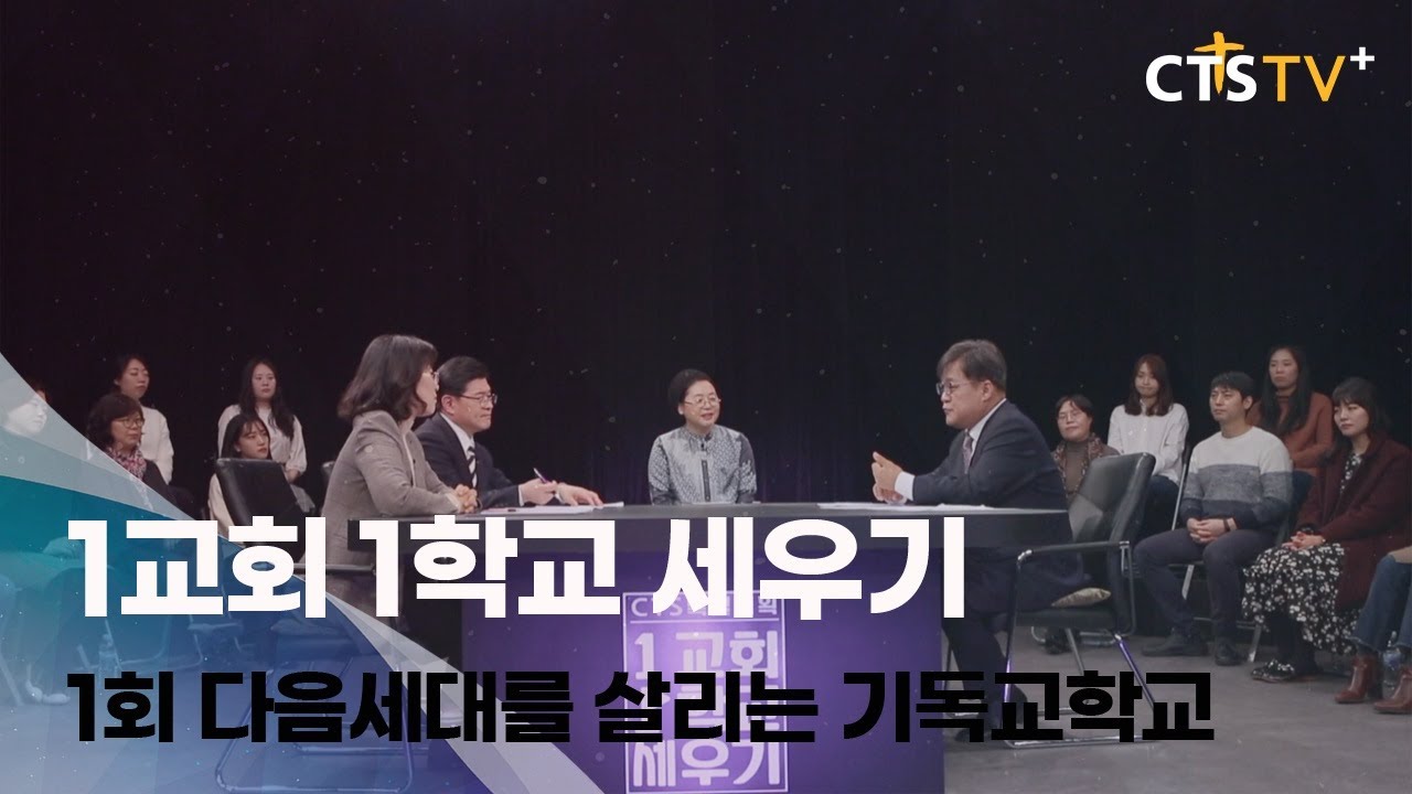 1교회 1학교 세우기 1회 다음세대를 살리는 기독교 학교