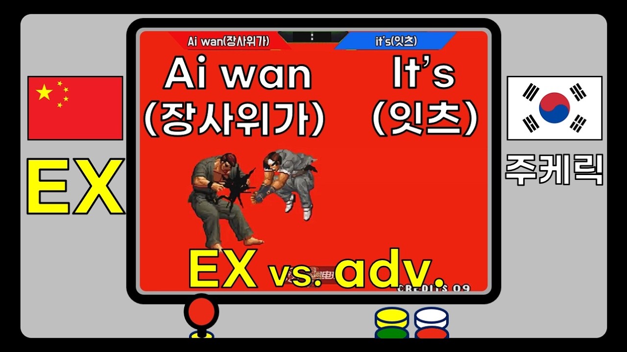 [KOF98] EX고수전!  Ai wan(장사위가) vs. it's(잇츠) #kof98 #High quality play #gosu #replay