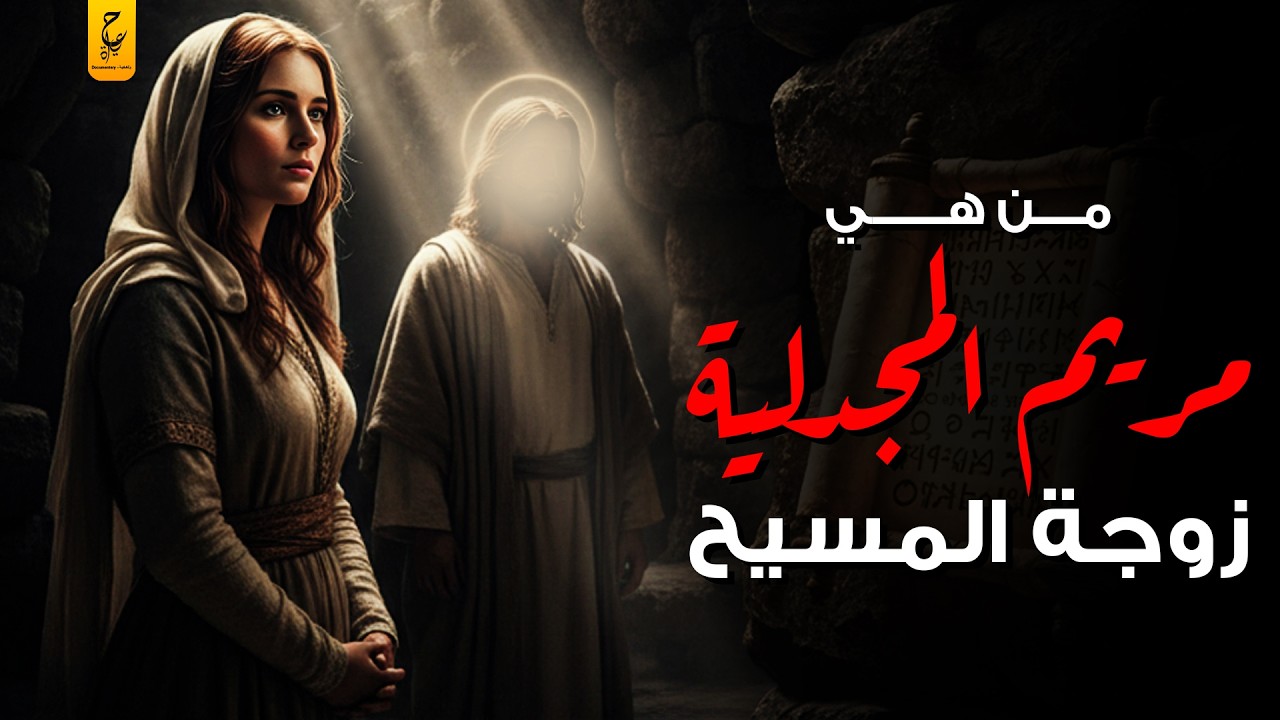 اختلاف المسيحية حول زوجة سيدنا عيسى من هي مريم المجدلية؟