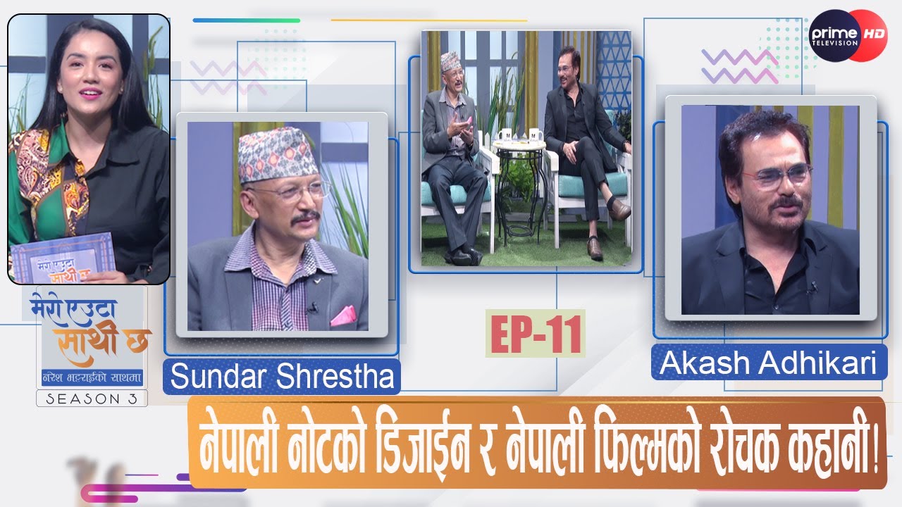 नेपाली नोटको डिजाईन र नेपाली फिल्मको रोचक कहानी !  Akash Adhikari & Sundar Shrestha ||