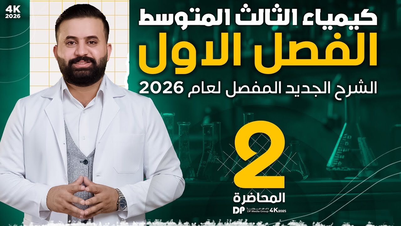 كيمياء الثالث متوسط -الفصل الاول - محاضرة 2-الأستاذ هيثم الشمري - ( تصوير #2026 )