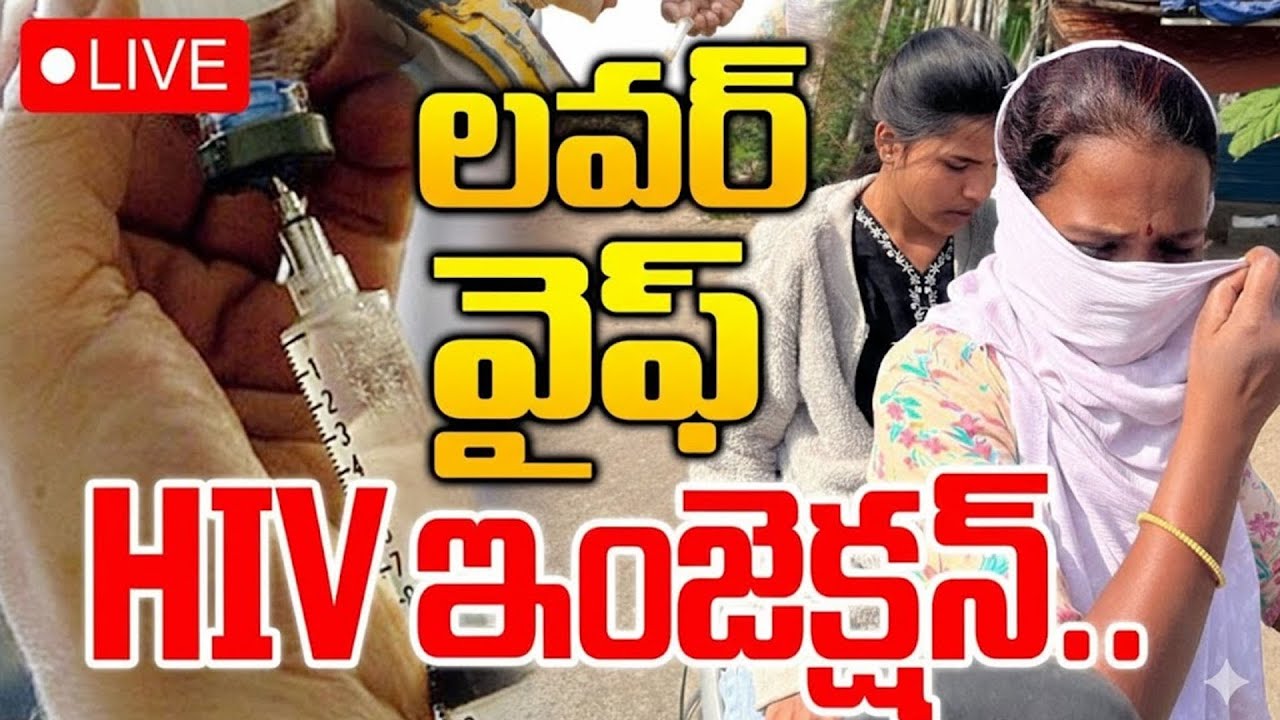 Kurnool Lovers Incident🔴LIVE :లవర్‌ వైఫ్‌ HIV ఇంజెక్షన్‌ | HIV Injection To Lover Wife | SumanTV Sai