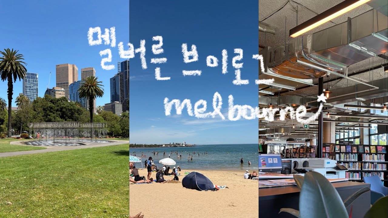 🇦🇺 Melbourne vlog #3 | 이제 나두 어학연수 한 달 차! | 세인트킬다, 퀸빅토리아마켓, 나름도서관, 과자파티