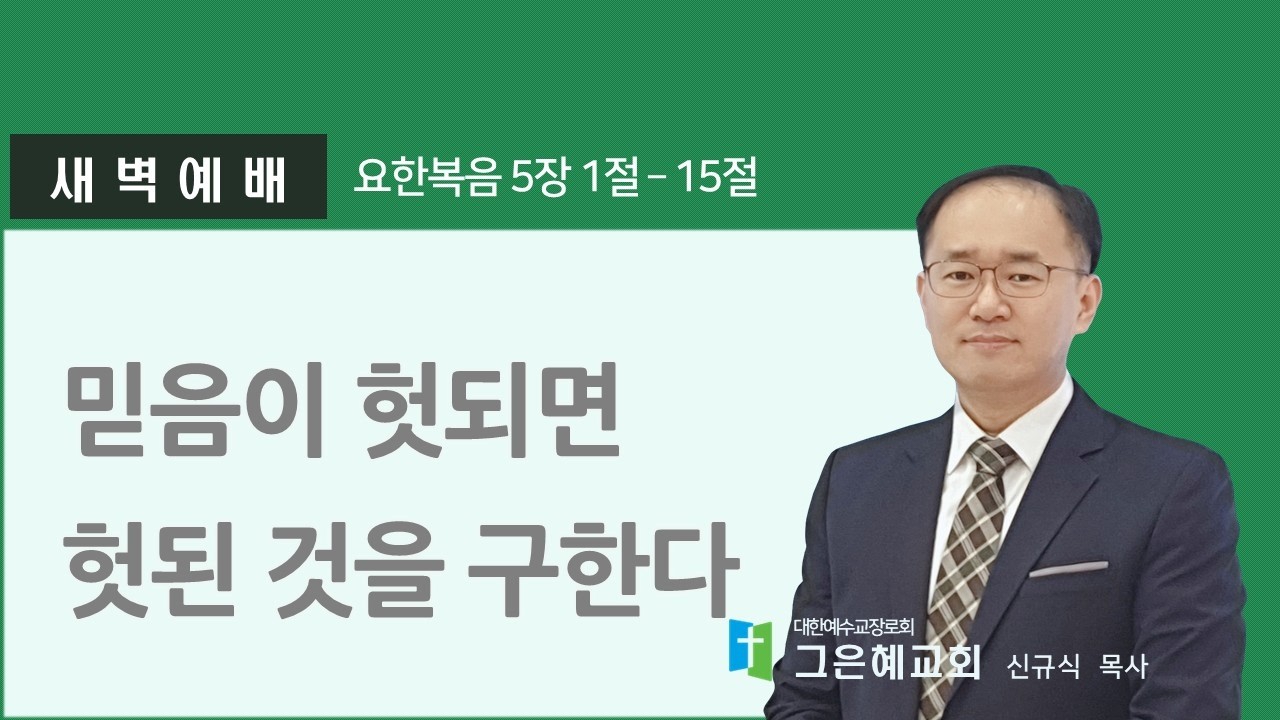[그은혜교회] 2026년 2월 13일(금) 주님과 동행하는 새벽 [요한복음 5장 1절~15절] 