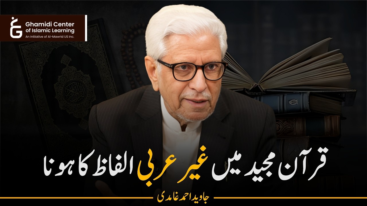Non-Arabic Words in the Quran | قرآن میں غیر عربی الفاظ | Javed Ghamidi
